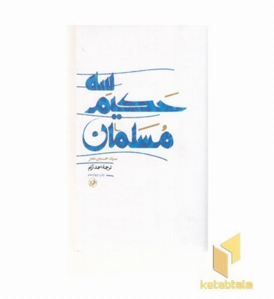 سه حکیم مسلمان