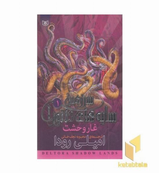 سرزمین سایه های دلتورا (1) غار وحشت