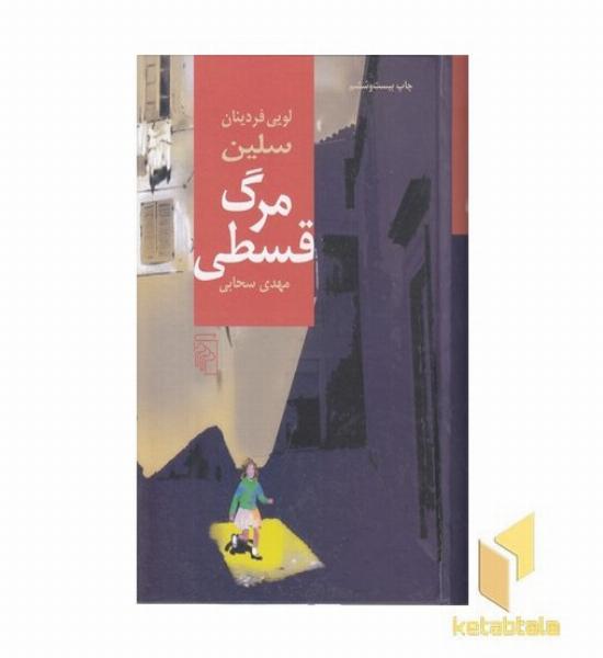 مرگ قسطی 