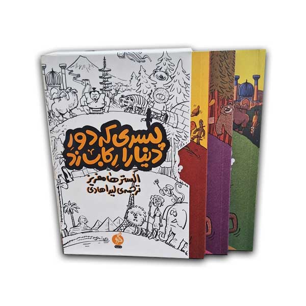 مجموعه پسری که دور دنیا را رکاب زد