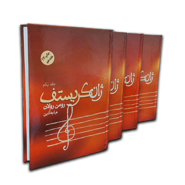 ژان کریستف(4جلدی)