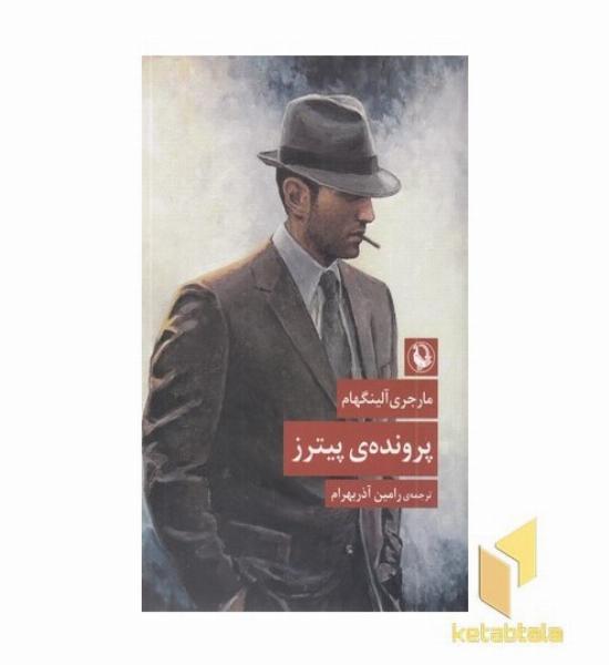 پرونده پیترز