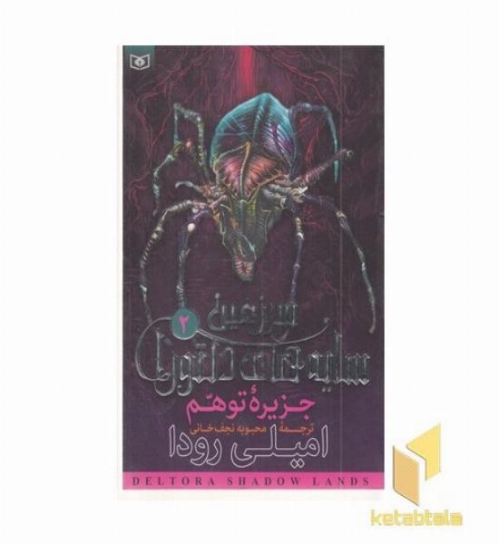 سرزمین سایه های دلتورا (2) جزیره توهم