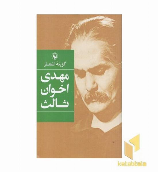 گزینه اشعار مهدی اخوان ثالث