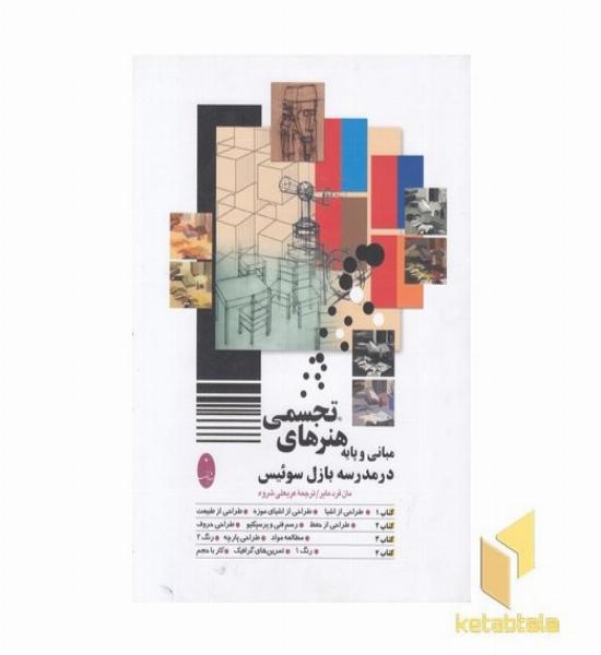 مبانی و پایه هنرهای تجسمی در مدرسه بازل سوئیس