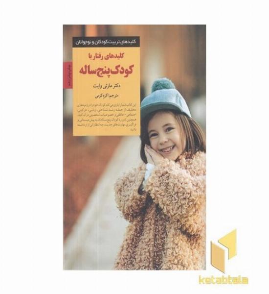 کلیدهای تربیت(رفتار با کودک پنج ساله)