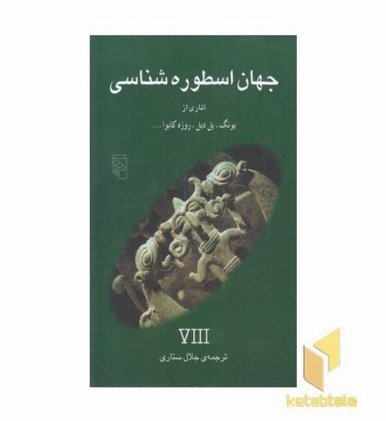 جهان اسطوره شناسی (8)یونگ، پل دیل و...