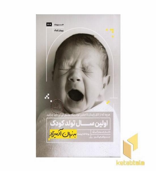 اولین سال تولد کودک به زبان آدمیزاد