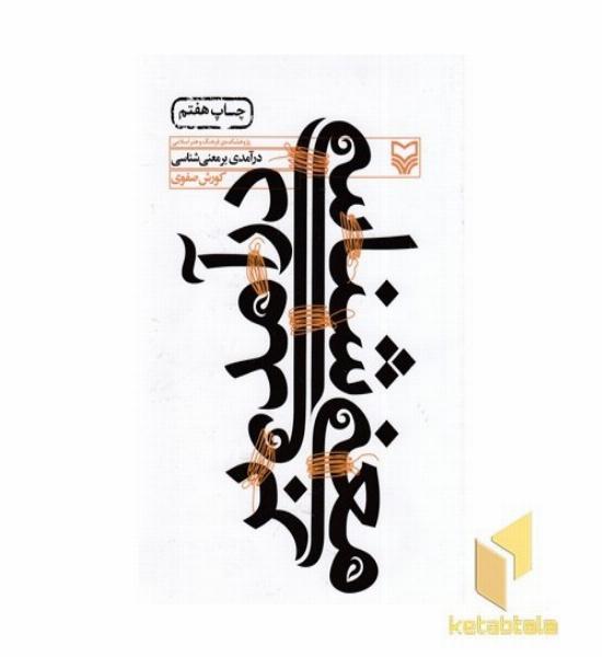 درآمدی بر معنی شناسی