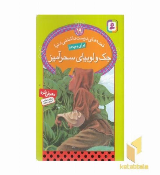 جک و لوبیای سحرآمیز