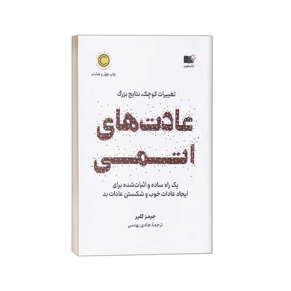 عادت های اتمی