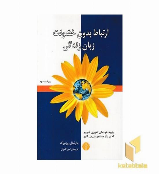 ارتباط بدون خشونت زبان زندگی