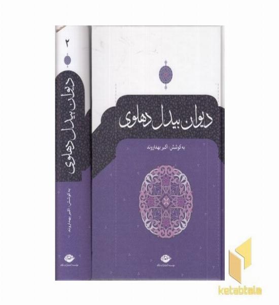 دیوان بیدل دهلوی(2جلدی)