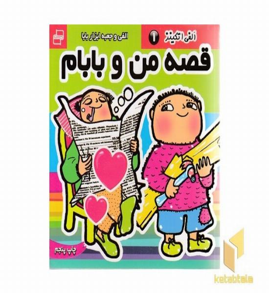 قصه من و بابام (1) الفی و جعبه ابزار بابا