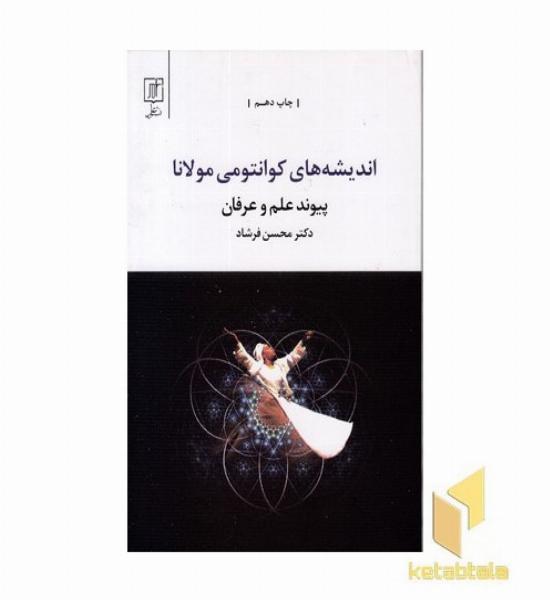 اندیشه های کوانتومی مولانا