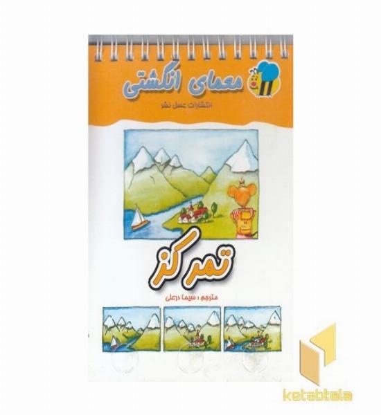 معمای انگشتی(تمرکز)