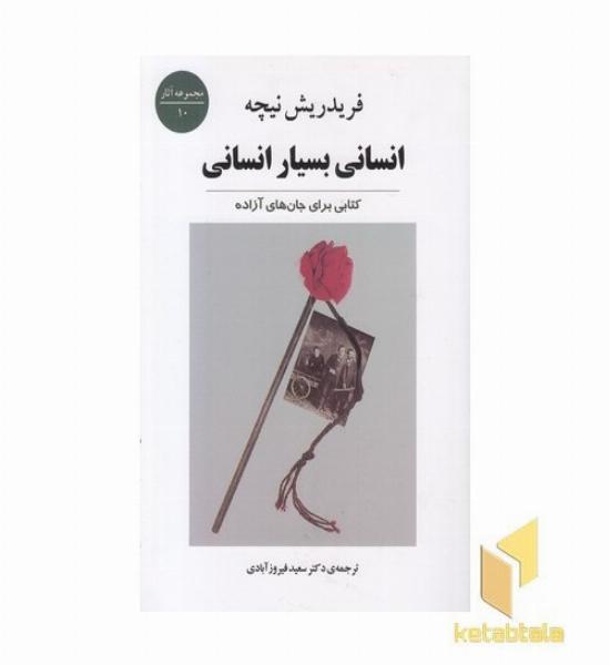 انسانی بسیار انسانی