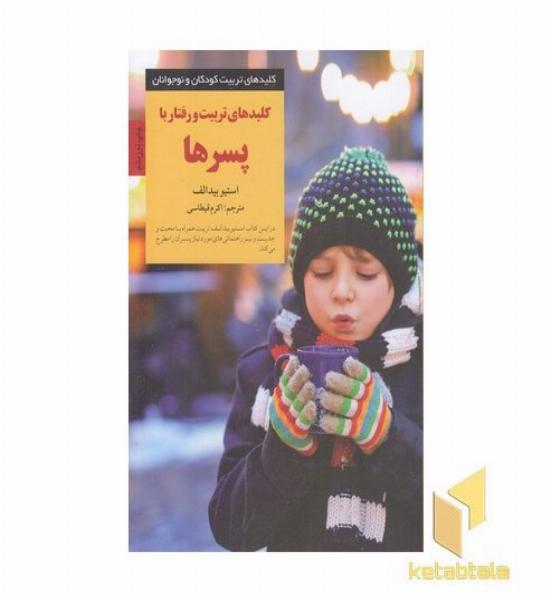 کلیدهای تربیت(رفتار با پسرها)