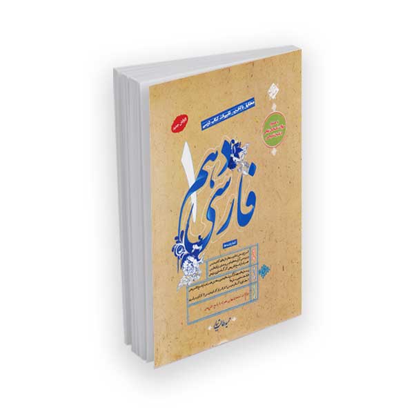 فارسی 1 دهم مطابق با آخرین تغییرات کتاب درسی با پاسخ تشریحی