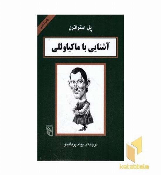 آشنایی با ماکیاوللی