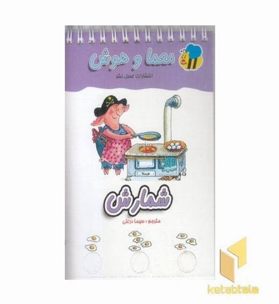 معما و هوش(شمارش)
