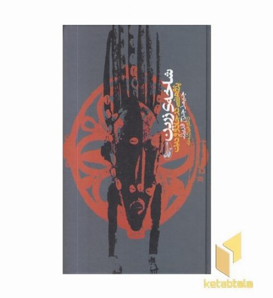 شاخه ی زرین پژوهشی در جادو و دین