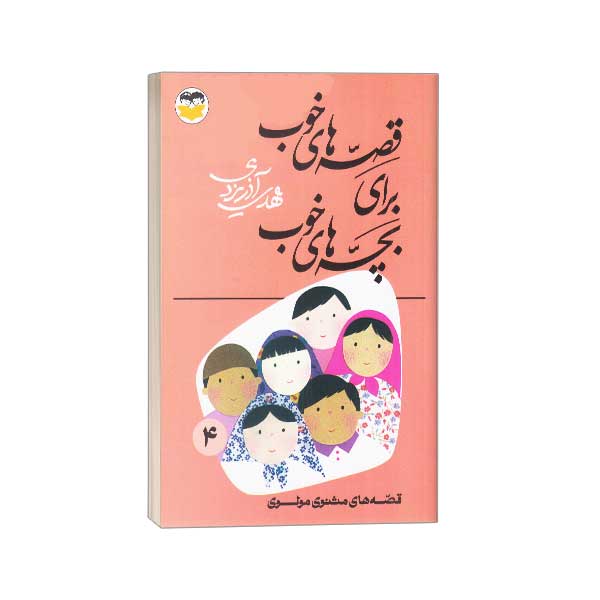 قصه های خوب برای بچه های خوب(4) مثنوی مولوی