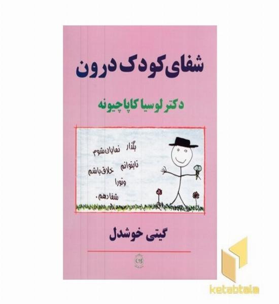 شفای کودک درون