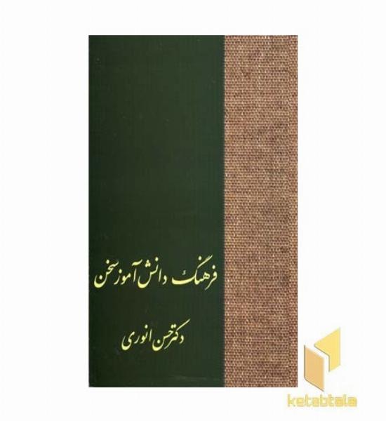فرهنگ دانش آموز سخن