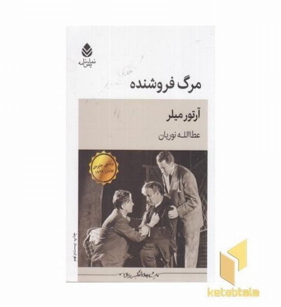 مرگ فروشنده