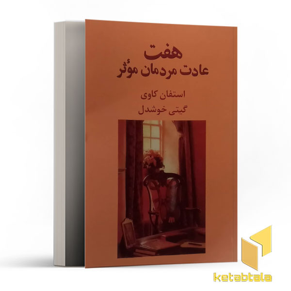 هفت عادت مردمان موثر