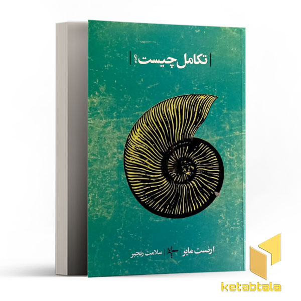 تکامل چیست؟