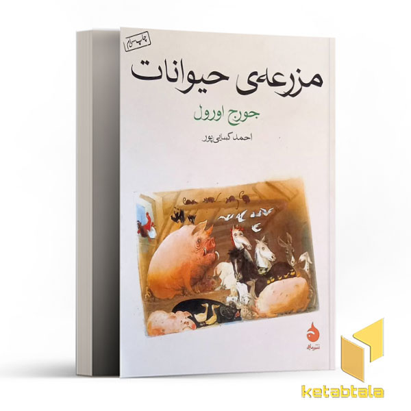 مزرعه ی حیوانات