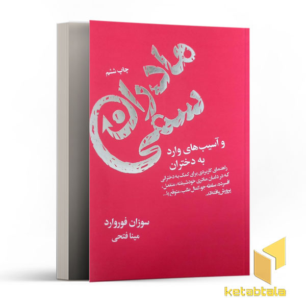 مادران سمی