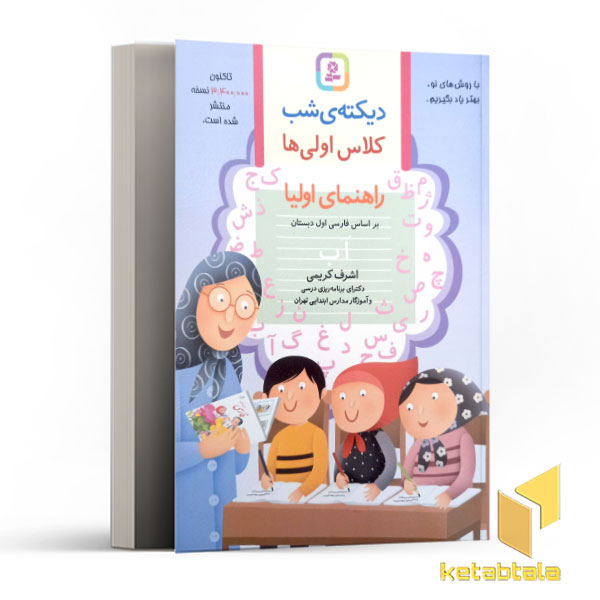 دیکته شب کلاس اولی ها