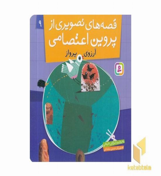 قصه های تصویری از پروین اعتصامی(9)آرزوی پرواز