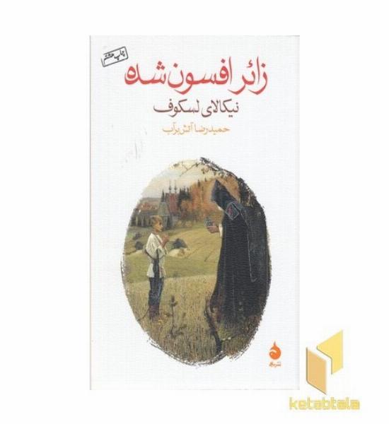 زائر افسون شده