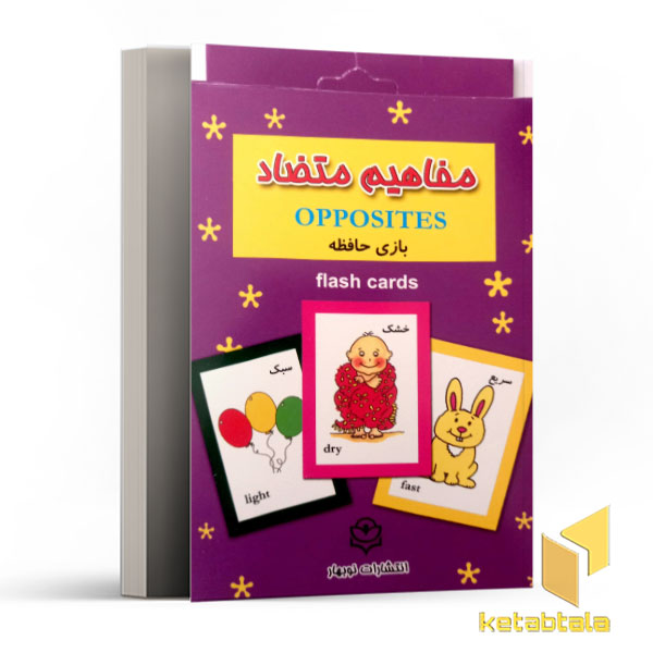 فلش کارت بازی حافظه-مفاهیم متضاد