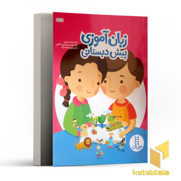 زبان آموزی پیش دبستانی