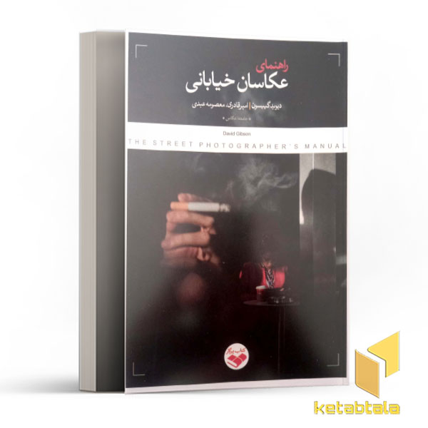 راهنمای عکاسان خیابانی