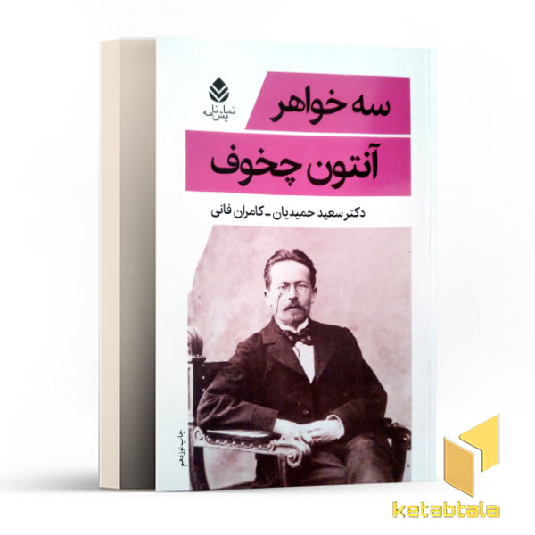 سه خواهر
