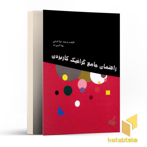 راهنمای جامع گرافیک کاربردی