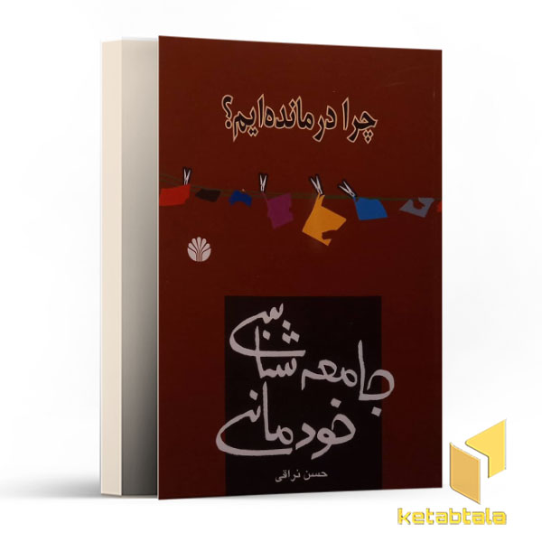 جامعه شناسی خودمانی