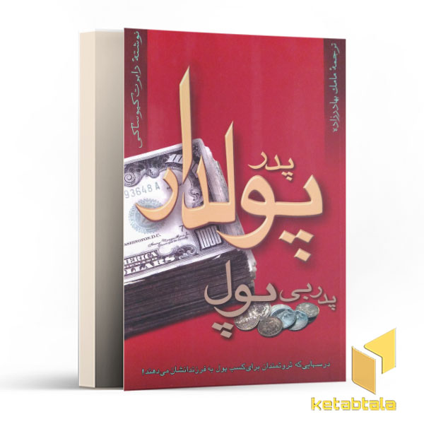 پدر پولدار پدر بی پول