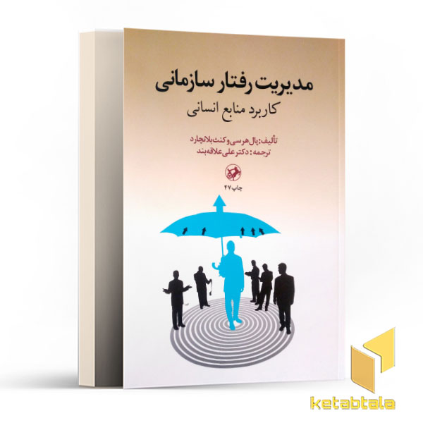 مدیریت رفتار سازمانی