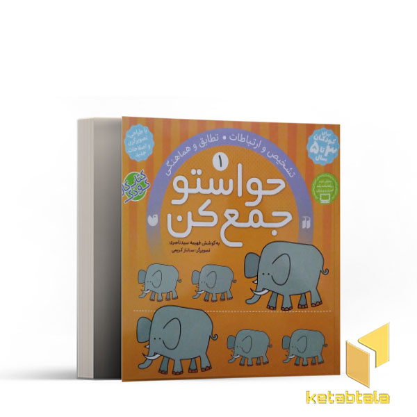 حواستو جمع کن 1-تطابق و هماهنگی