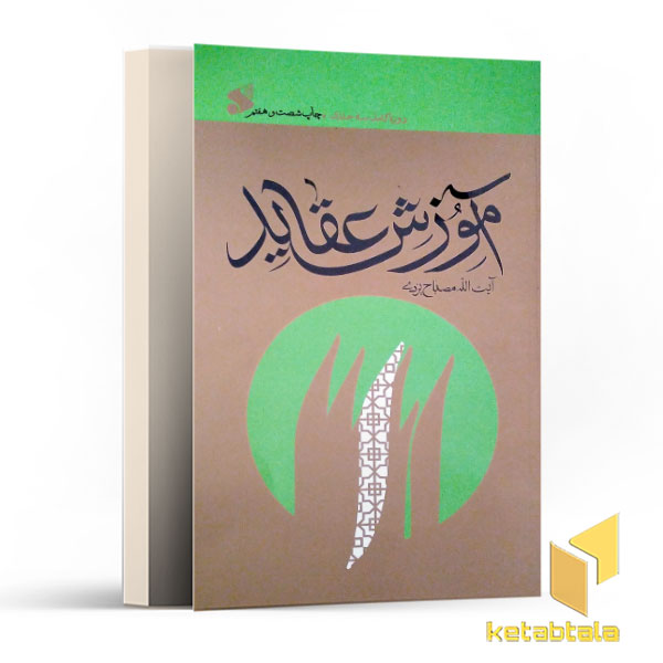 آموزش عقاید