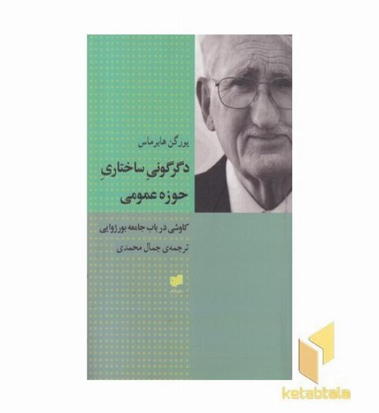 دگرگونی ساختاری حوزه عمومی