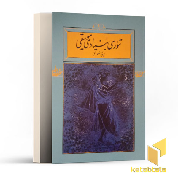تئوری بنیادی موسیقی
