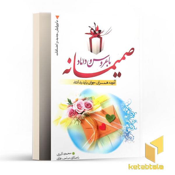 صمیمانه با عروس و داماد